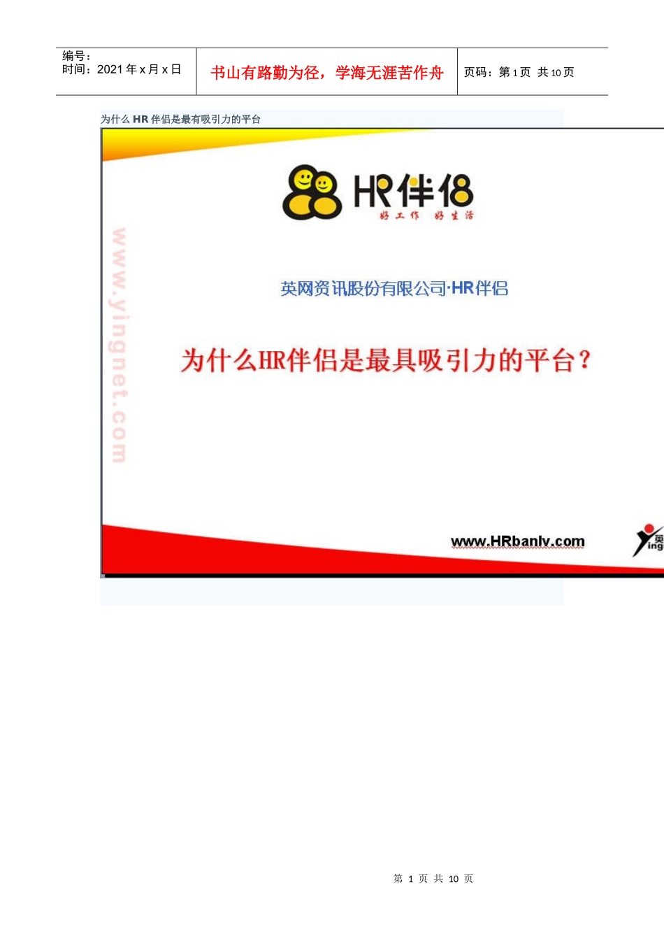 为什么HR伴侣是最有吸引力的平台_第1页