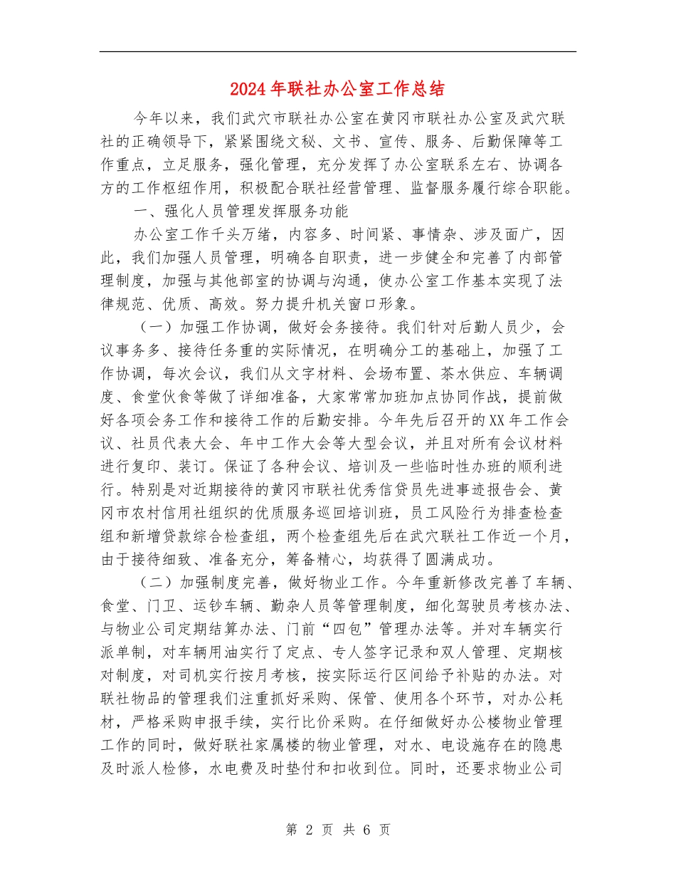 2024年联社办公室工作总结_第2页