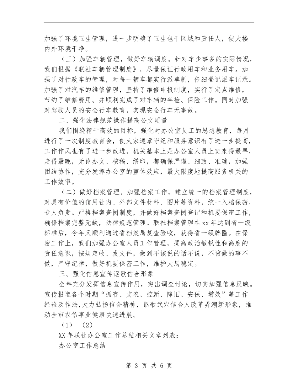 2024年联社办公室工作总结_第3页