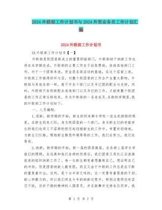 2024外联部工作计划书与2024外贸业务员工作计划汇编
