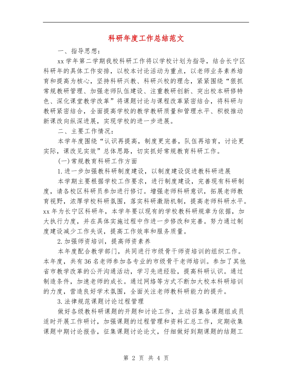科研年度工作总结范文_第2页