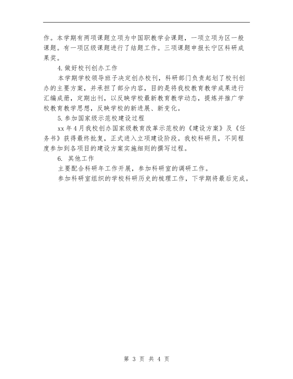 科研年度工作总结范文_第3页