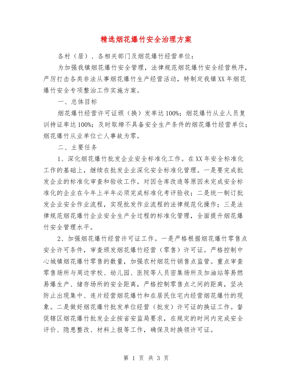 烟花爆竹安全治理方案_第1页