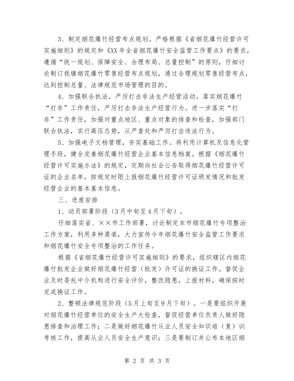 烟花爆竹安全治理方案_第2页