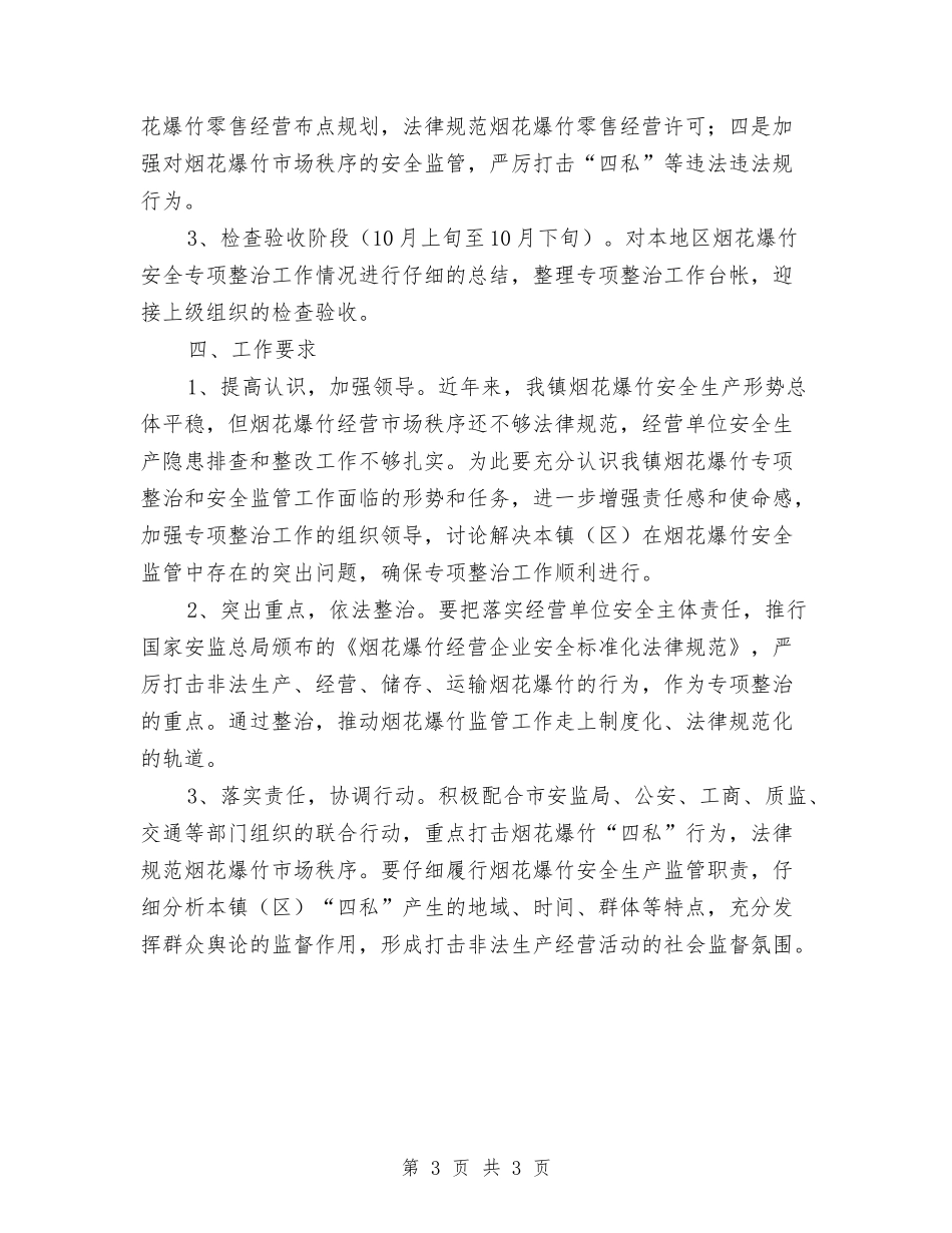 烟花爆竹安全治理方案_第3页