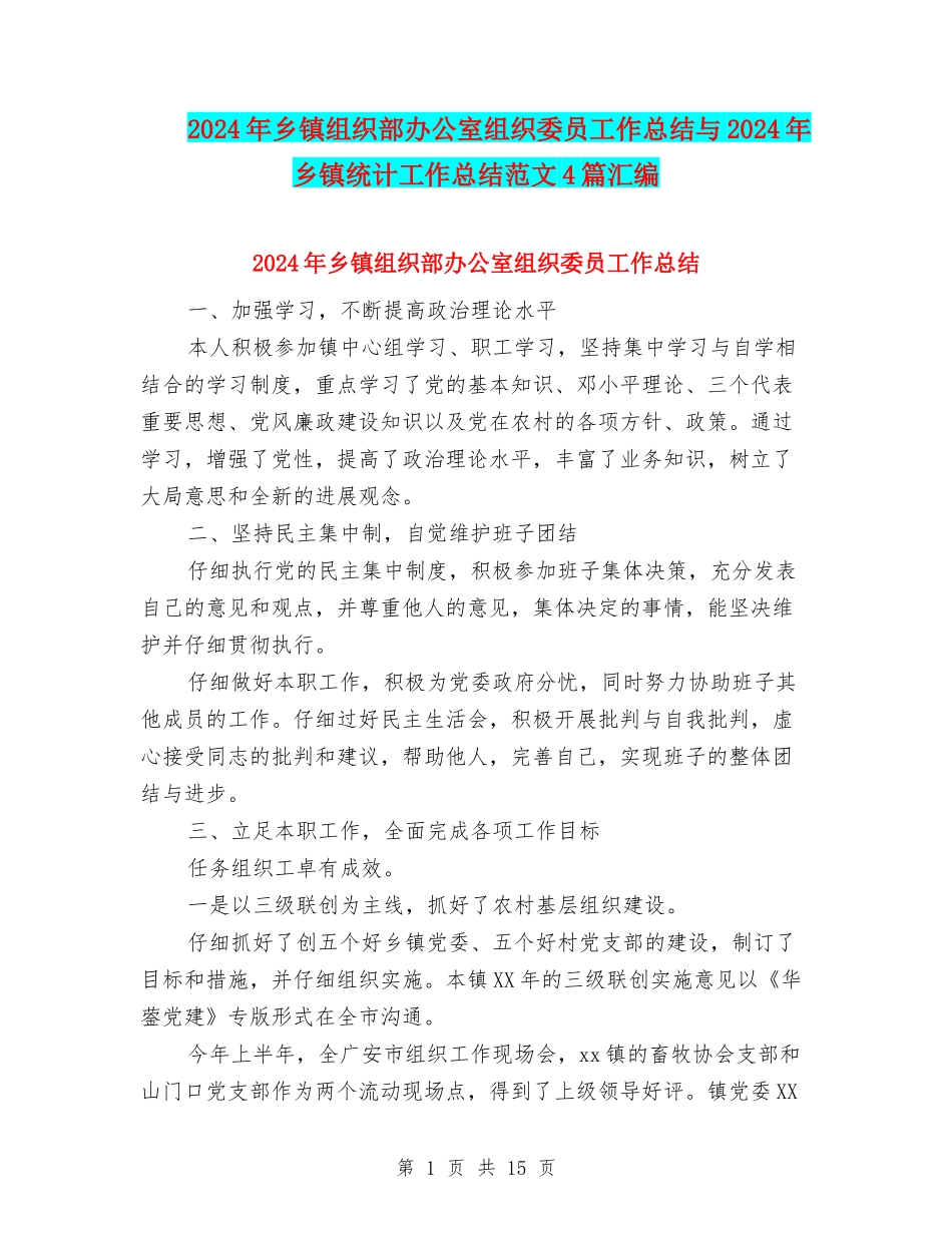 2024年乡镇组织部办公室组织委员工作总结与2024年乡镇统计工作总结范文4篇汇编_第1页