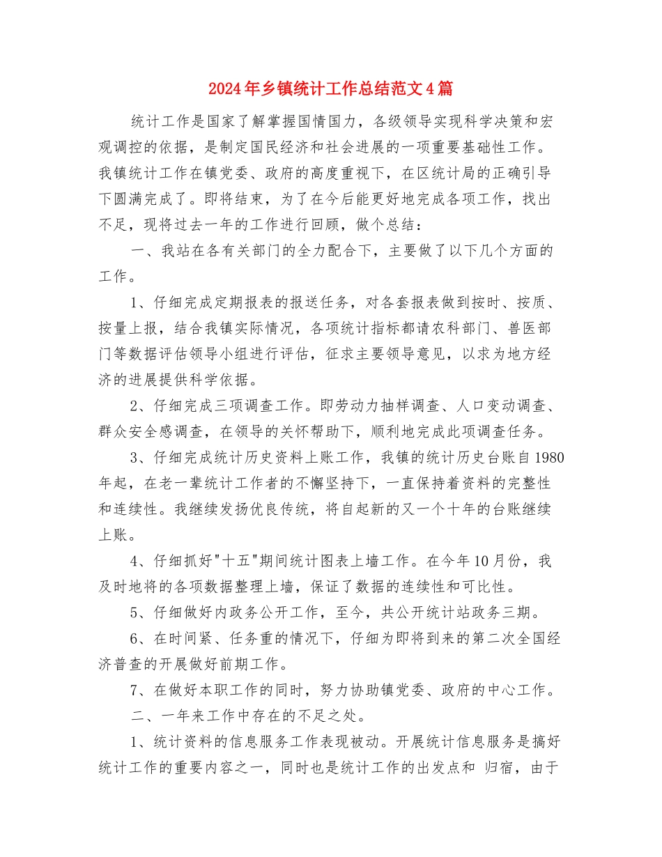 2024年乡镇组织部办公室组织委员工作总结与2024年乡镇统计工作总结范文4篇汇编_第3页