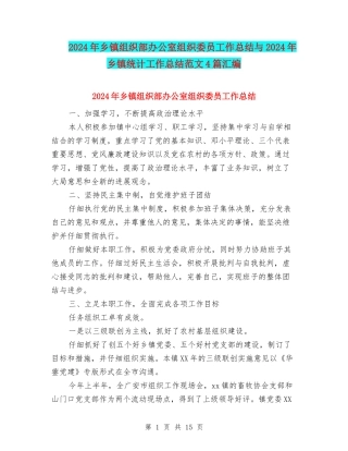 2024年乡镇组织部办公室组织委员工作总结与2024年乡镇统计工作总结范文4篇汇编