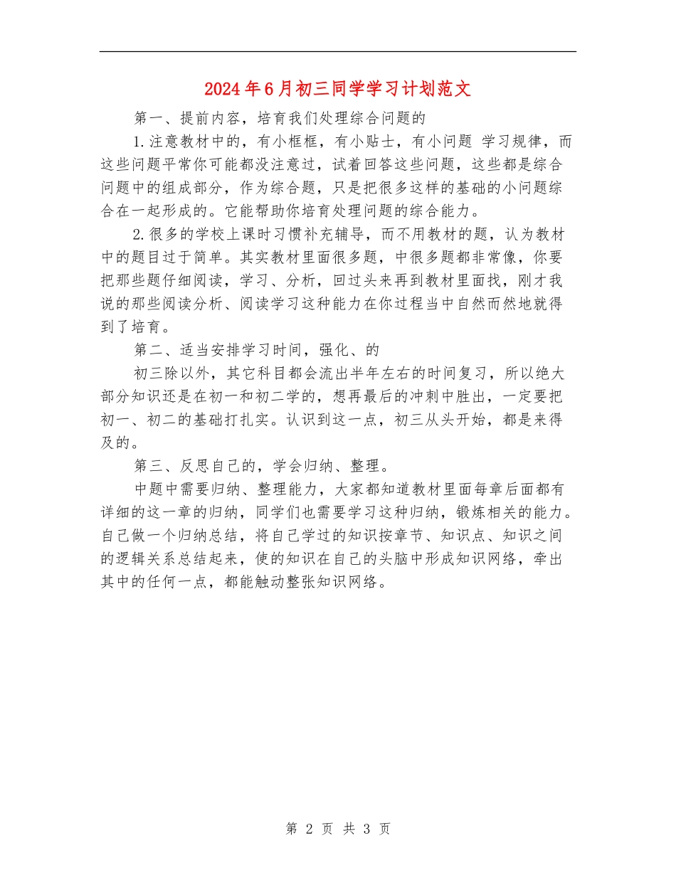 2024年6月初三学生学习计划范文_第2页
