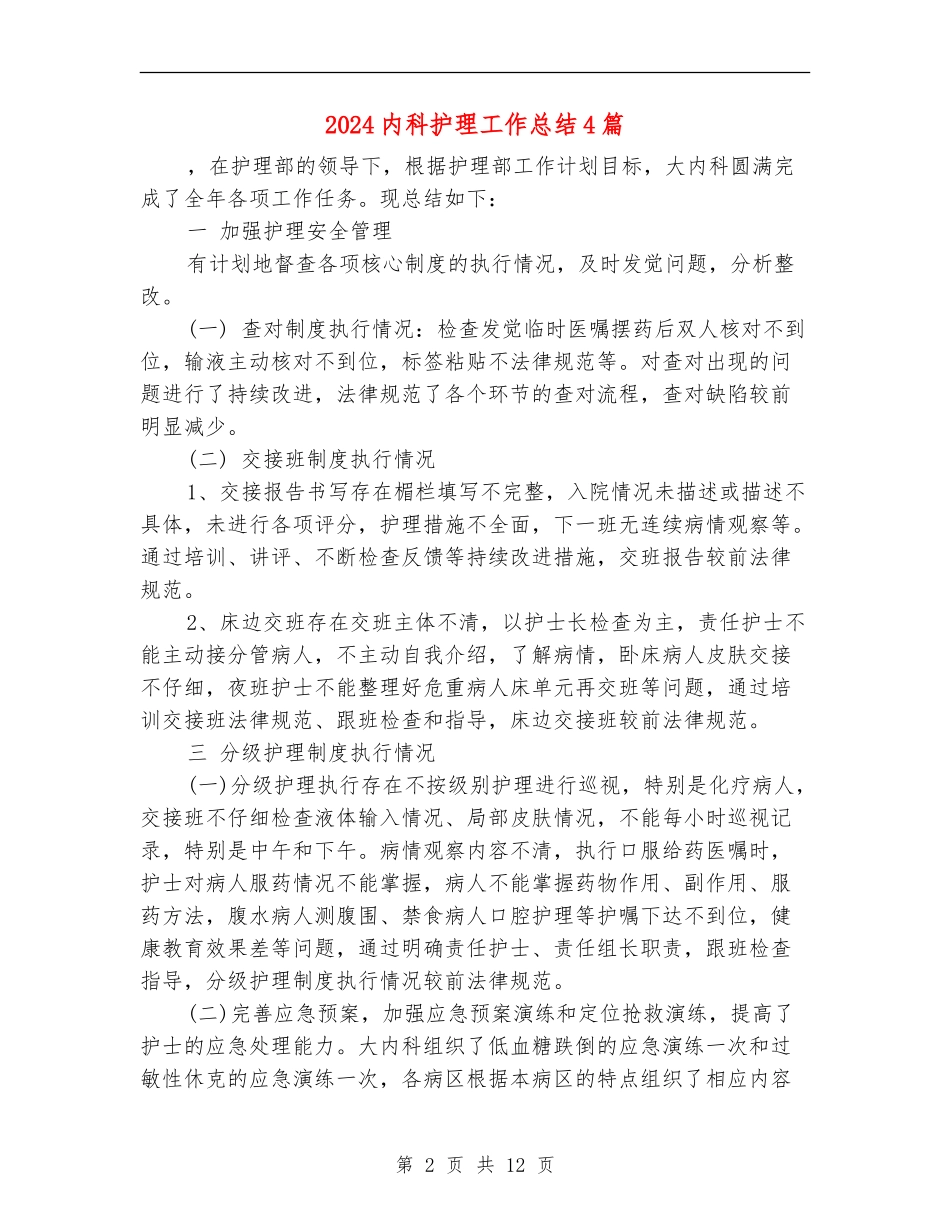 2024内科护理工作总结4篇_第2页