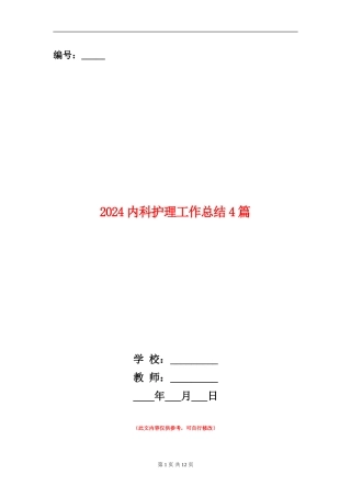 2024内科护理工作总结4篇