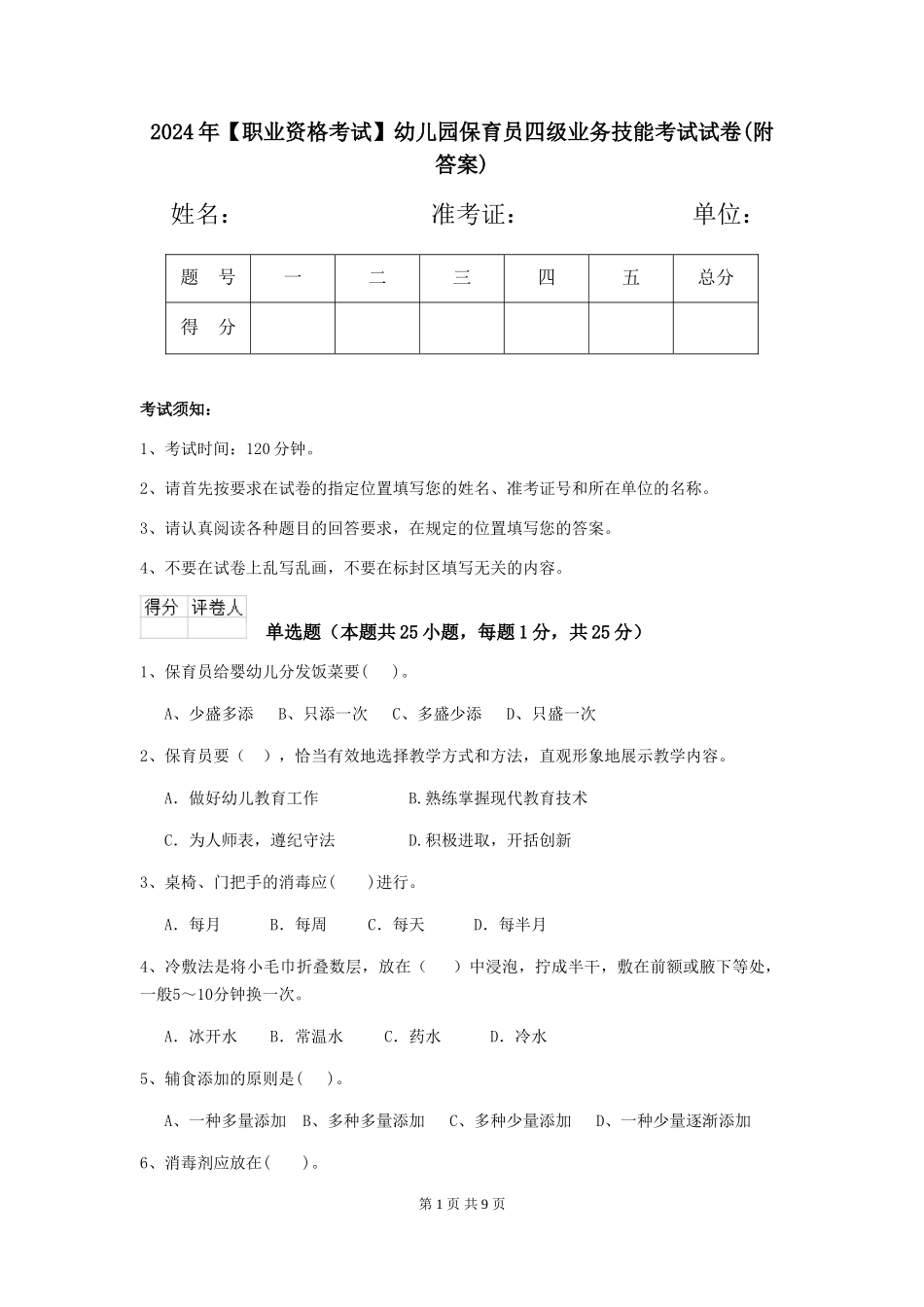 2024年幼儿园保育员四级业务技能考试试卷(附答案)_第1页