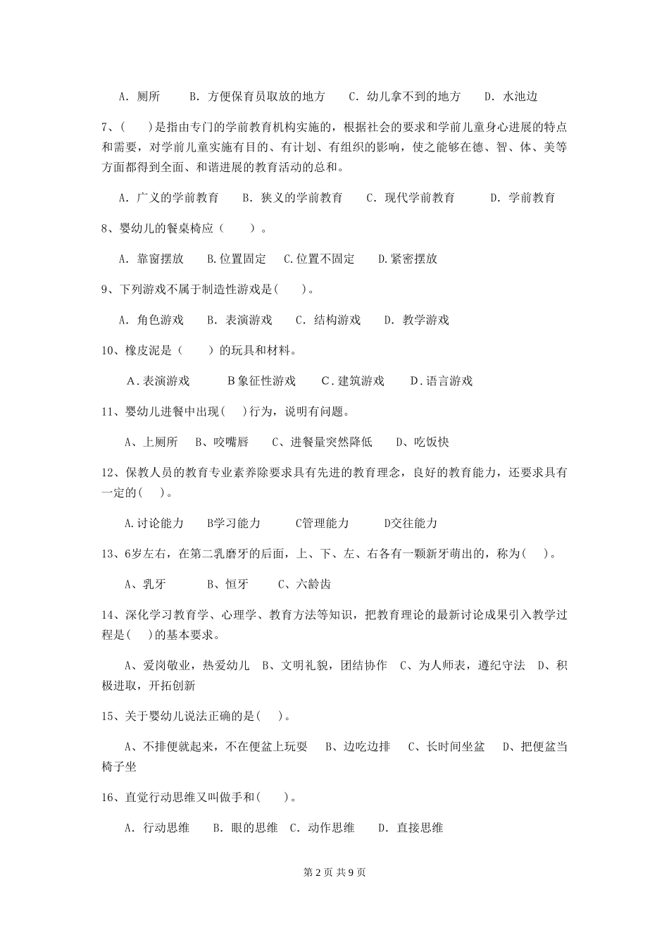 2024年幼儿园保育员四级业务技能考试试卷(附答案)_第2页