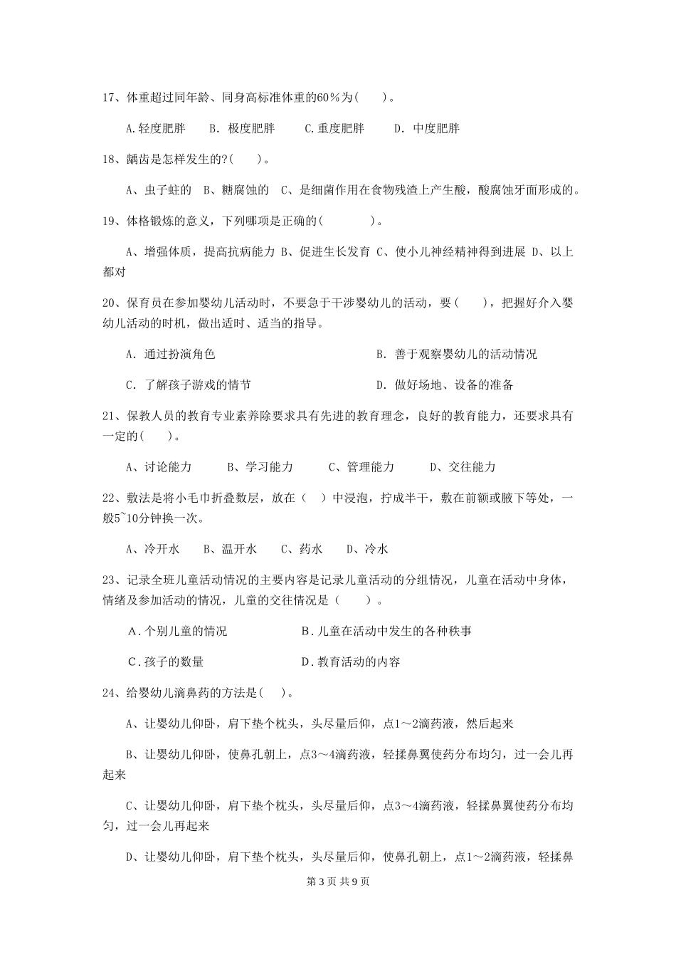 2024年幼儿园保育员四级业务技能考试试卷(附答案)_第3页