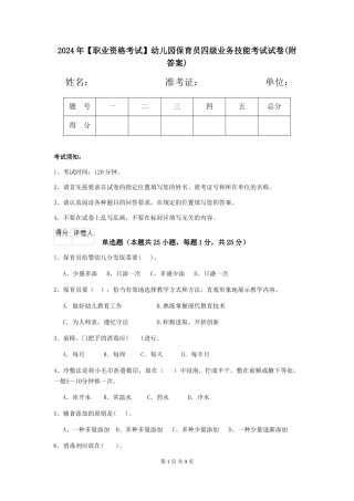 2024年幼儿园保育员四级业务技能考试试卷(附答案)