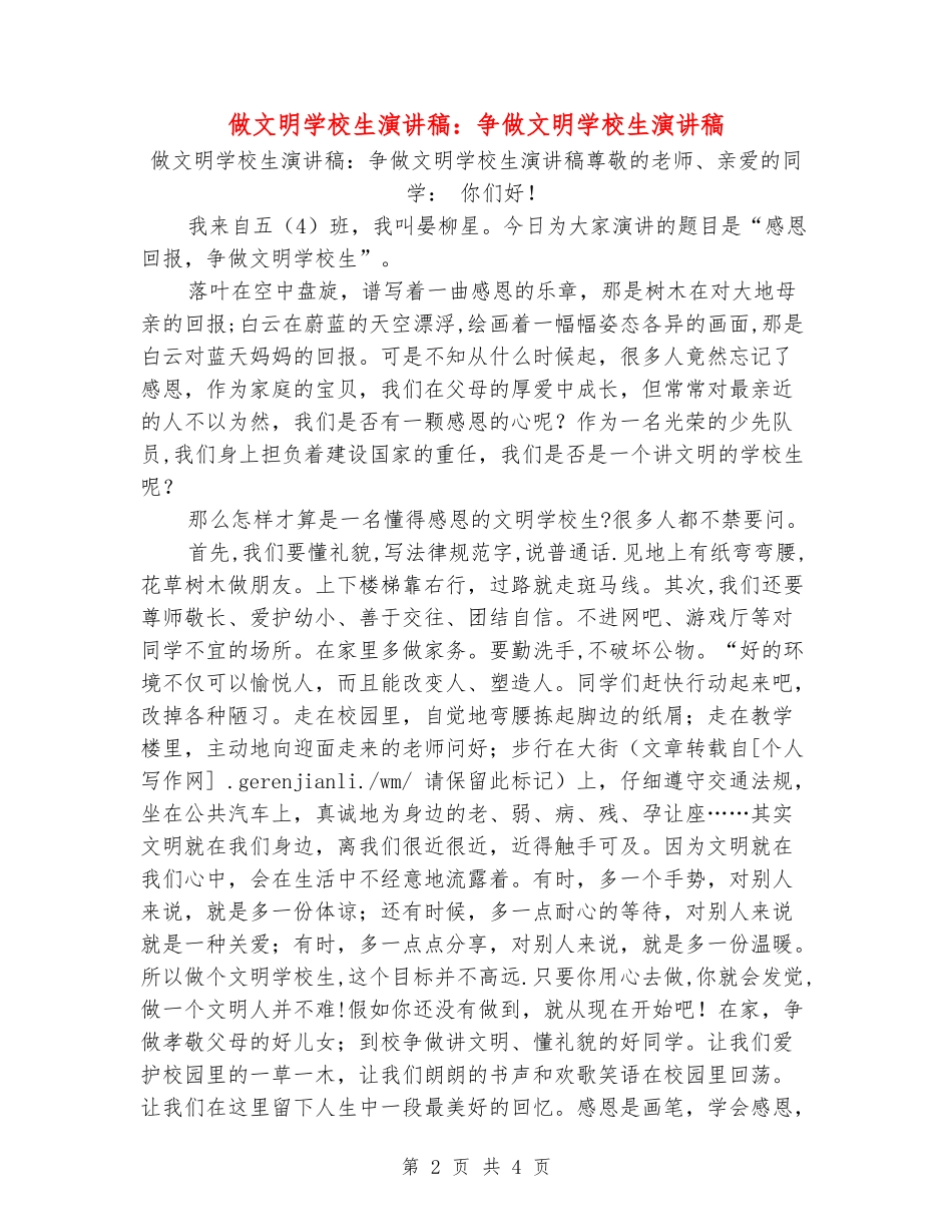 做文明小学生演讲稿：争做文明小学生演讲稿_第2页