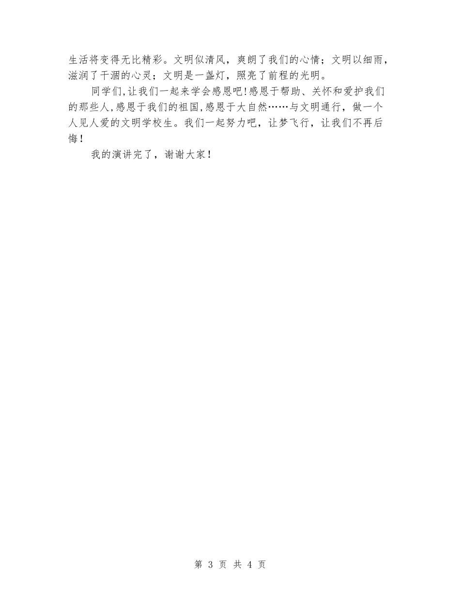 做文明小学生演讲稿：争做文明小学生演讲稿_第3页