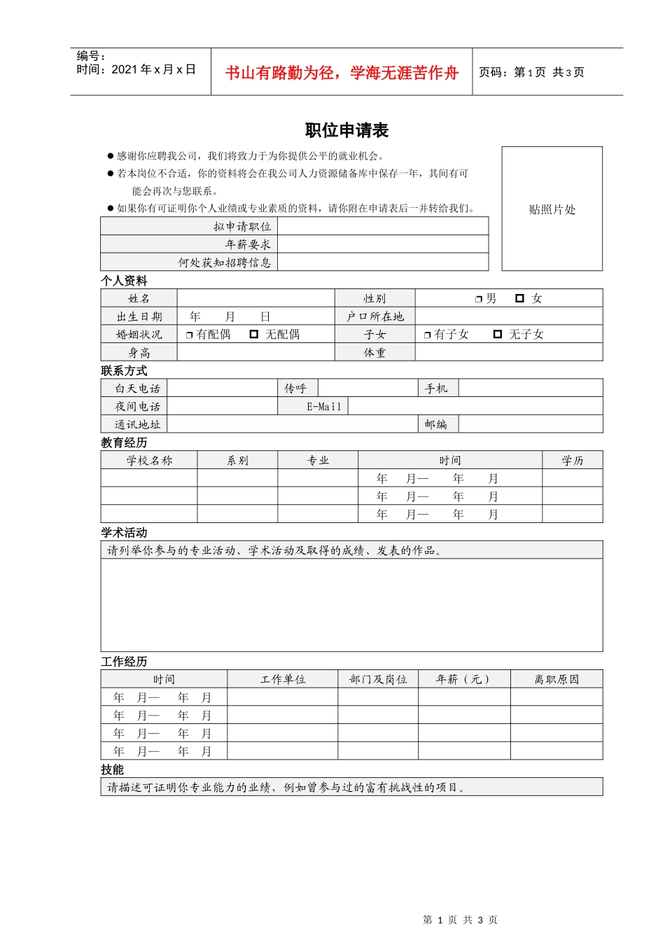 人力资源-2022VANKE-HR-F002职位申请表_第1页