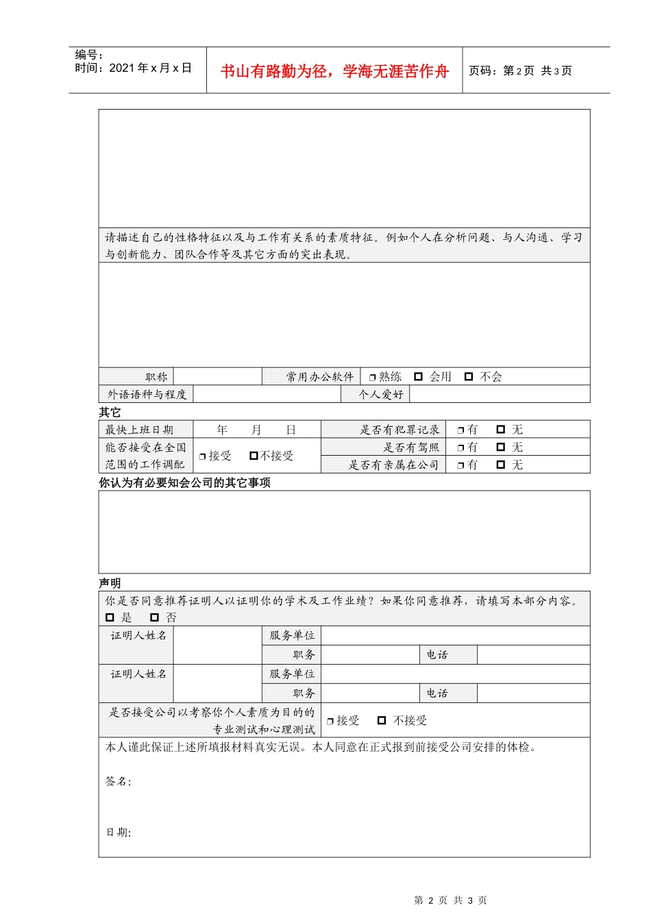 人力资源-2022VANKE-HR-F002职位申请表_第2页