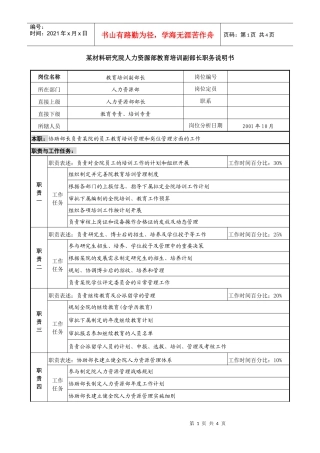 人力资源部教育培训副部长职务说明书