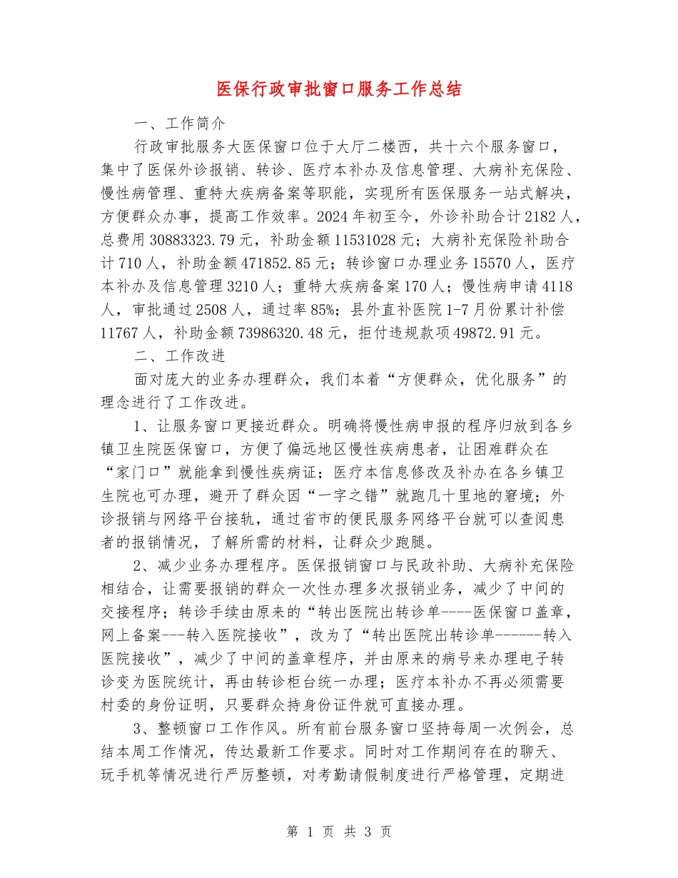 医保行政审批窗口服务工作总结_第1页