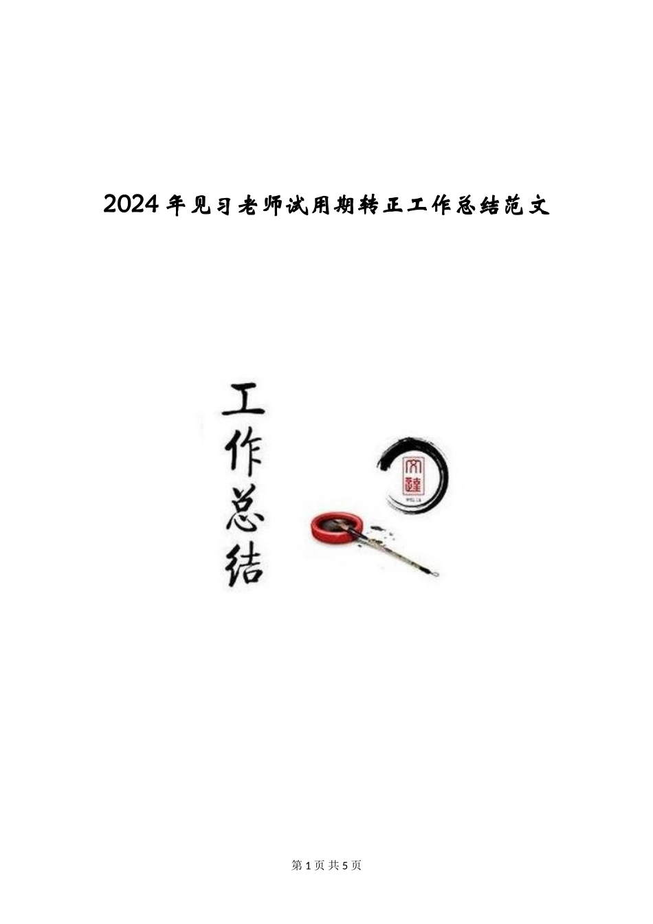 2024年见习教师试用期转正工作总结范文_第1页