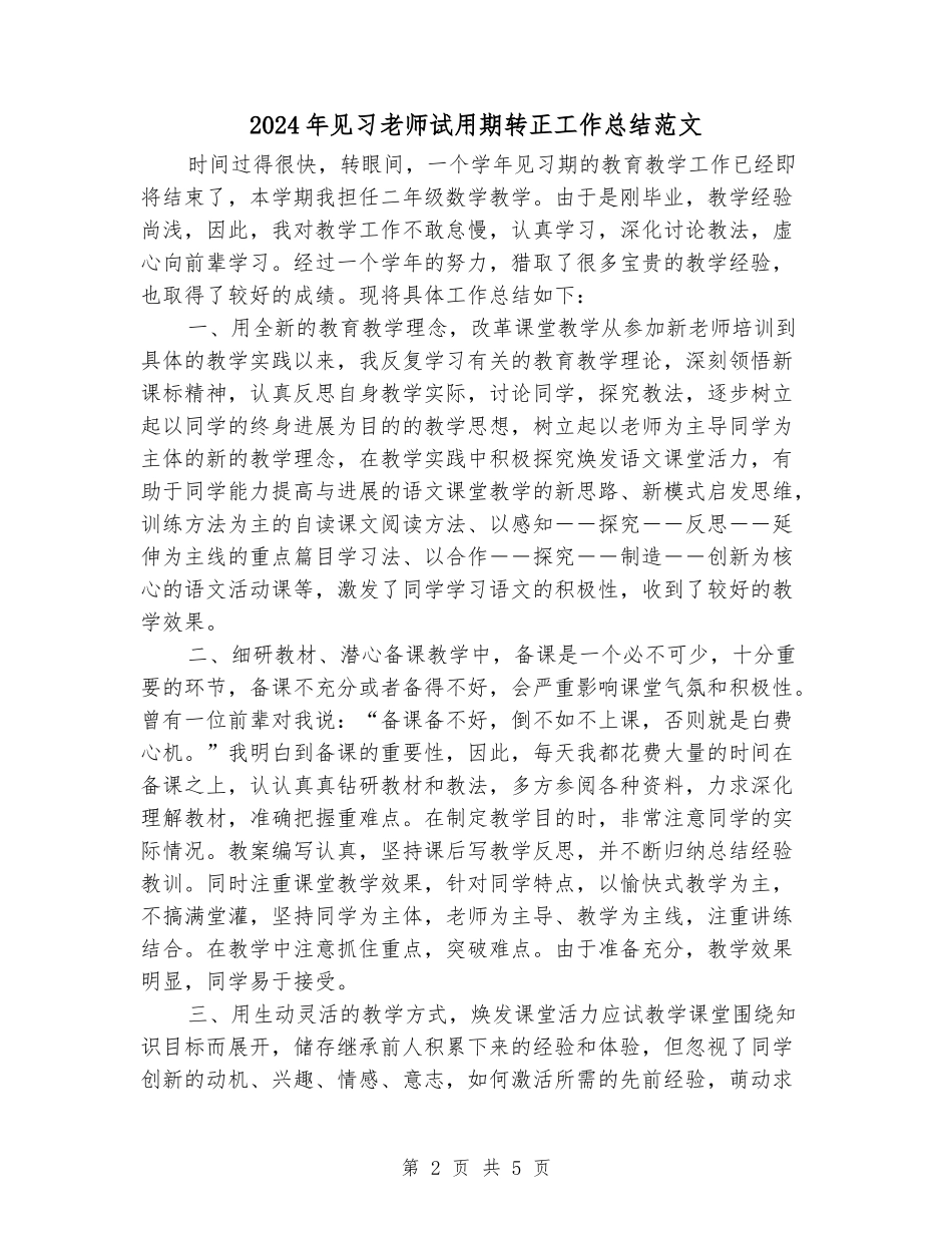 2024年见习教师试用期转正工作总结范文_第2页