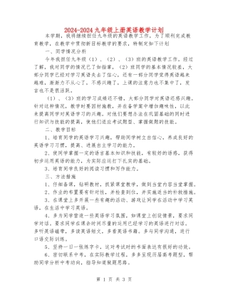 2024-2024九年级上册英语教学计划
