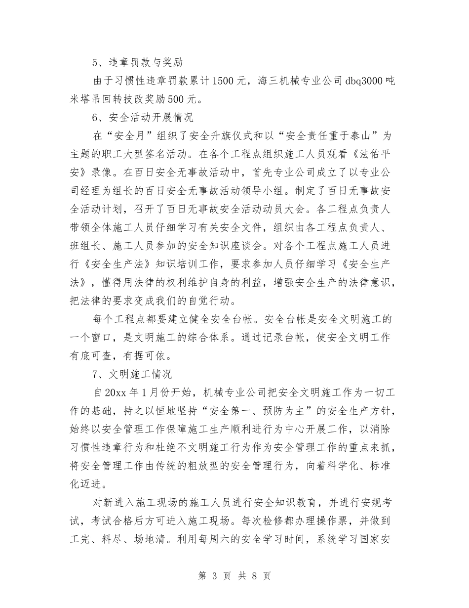 2024年施工安全生产工作总结范文与2024年施工技术员个人总结范文汇编_第3页
