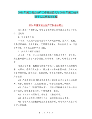2024年施工安全生产工作总结范文与2024年施工技术员个人总结范文汇编