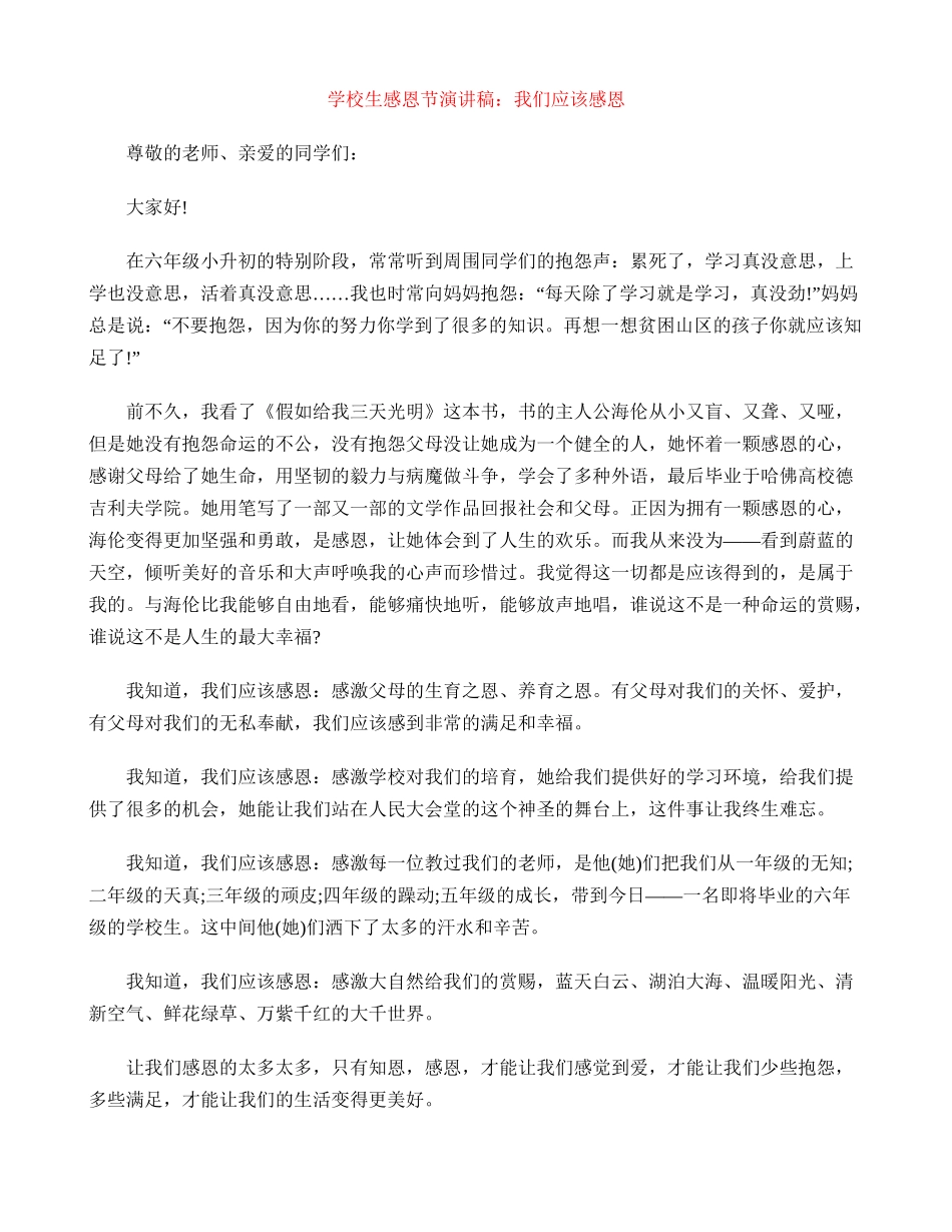 小学生感恩节演讲稿：我们应该感恩_第1页