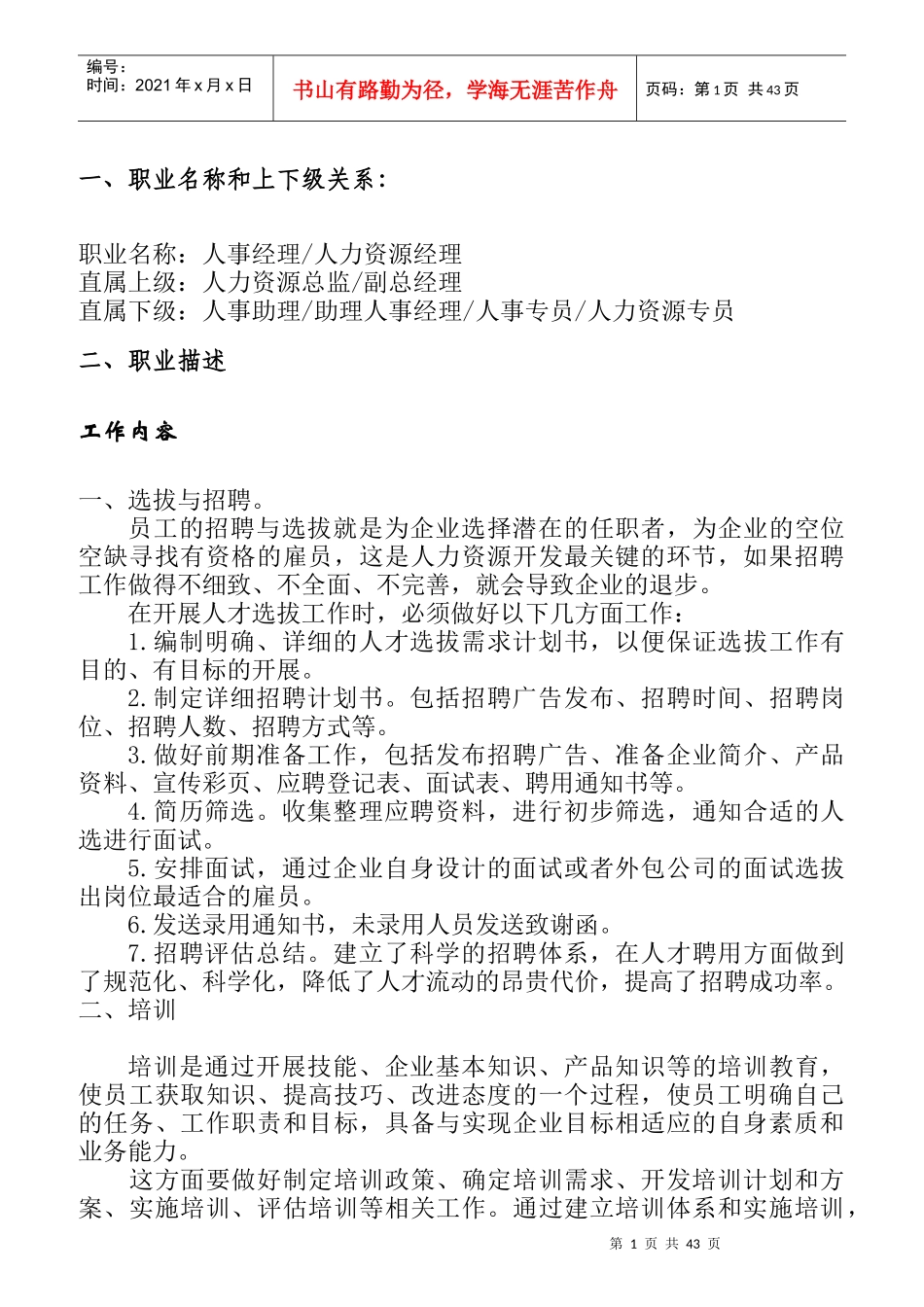 人力资源管理岗位的职业探索概述_第1页