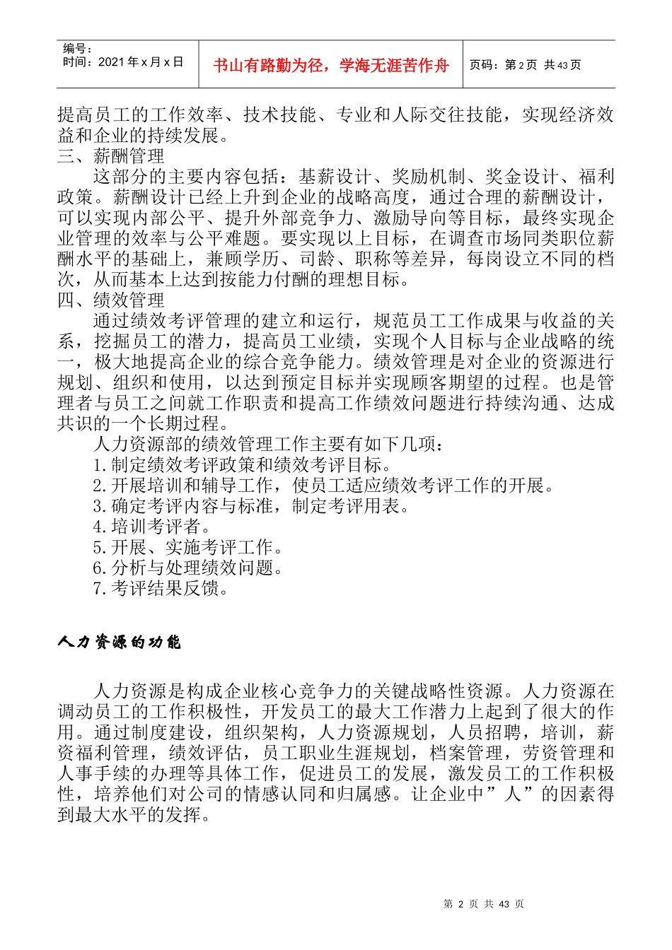人力资源管理岗位的职业探索概述_第2页
