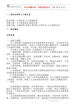 人力资源管理岗位的职业探索概述