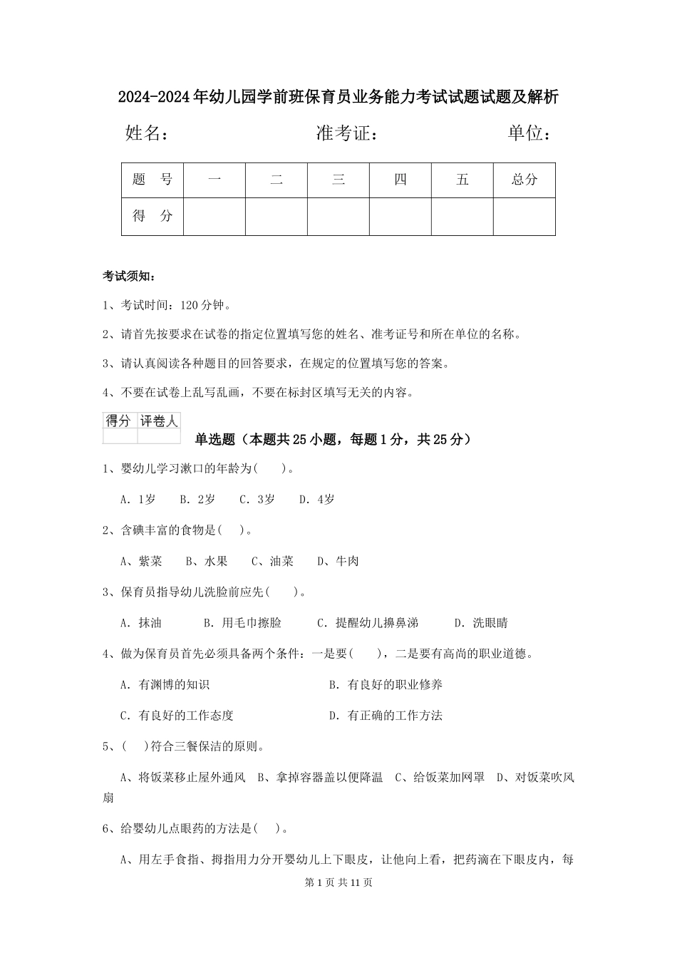 2024-2024年幼儿园学前班保育员业务能力考试试题试题及解析_第1页