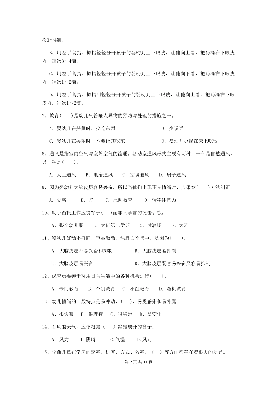 2024-2024年幼儿园学前班保育员业务能力考试试题试题及解析_第2页