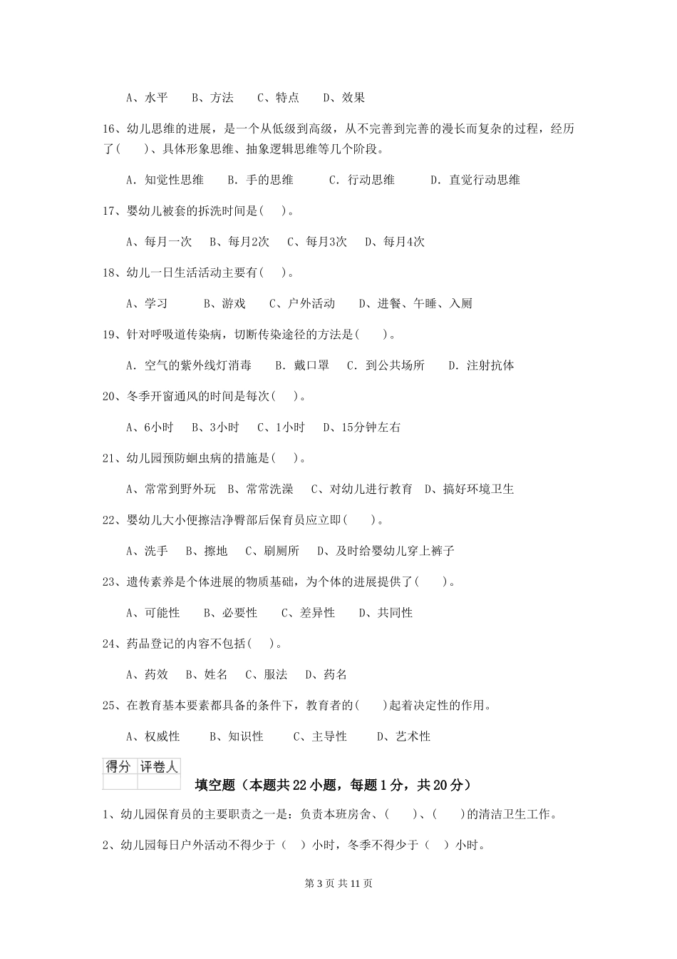 2024-2024年幼儿园学前班保育员业务能力考试试题试题及解析_第3页