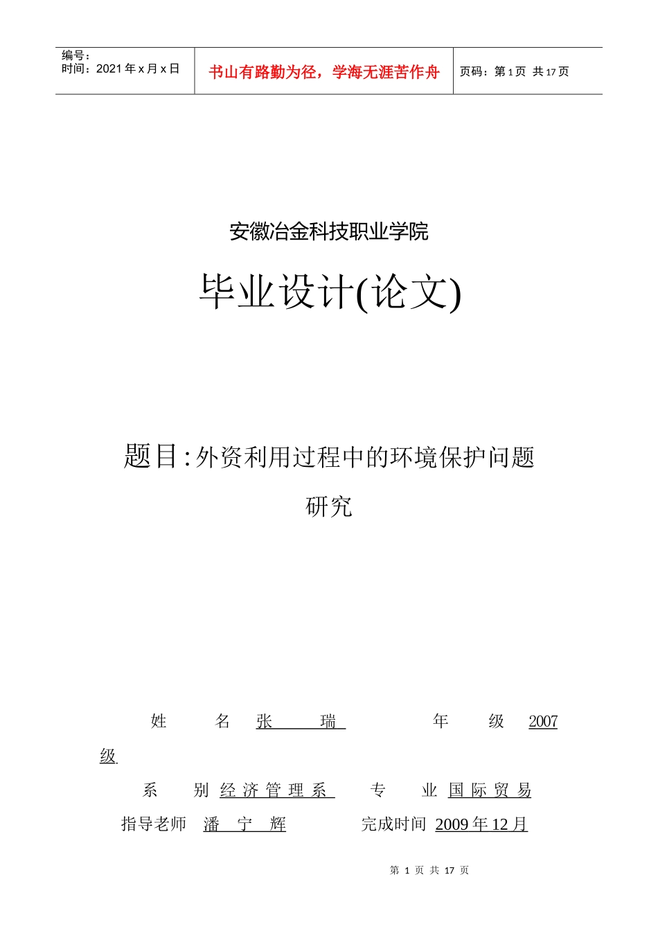 外资利用过程中的环境保护问题_第1页
