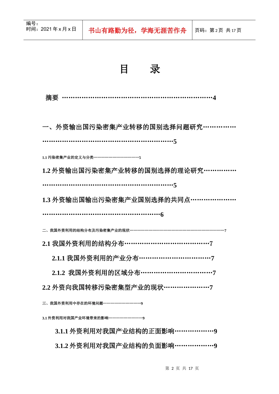 外资利用过程中的环境保护问题_第2页