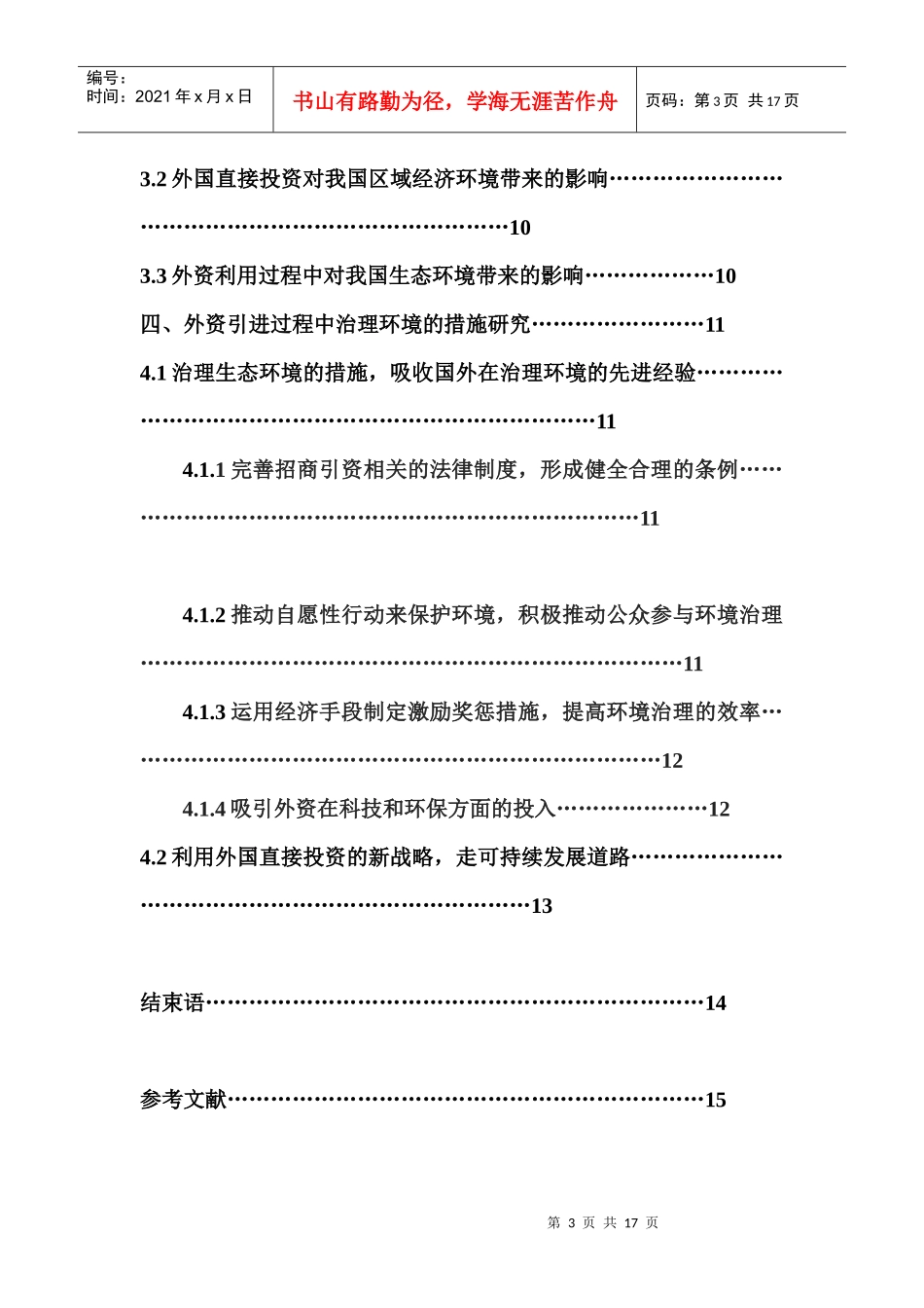 外资利用过程中的环境保护问题_第3页