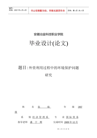 外资利用过程中的环境保护问题