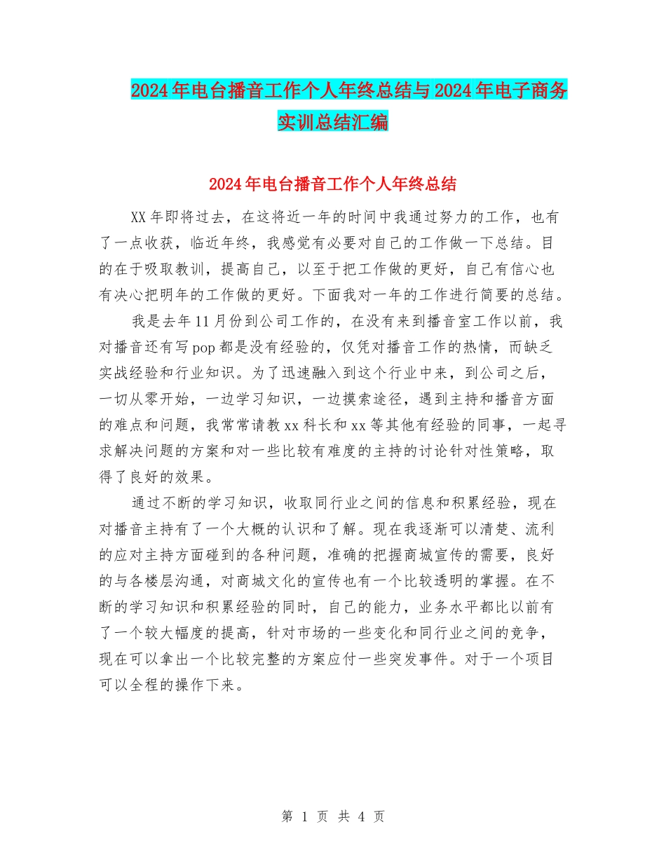 2024年电台播音工作个人年终总结与2024年电子商务实训总结汇编_第1页