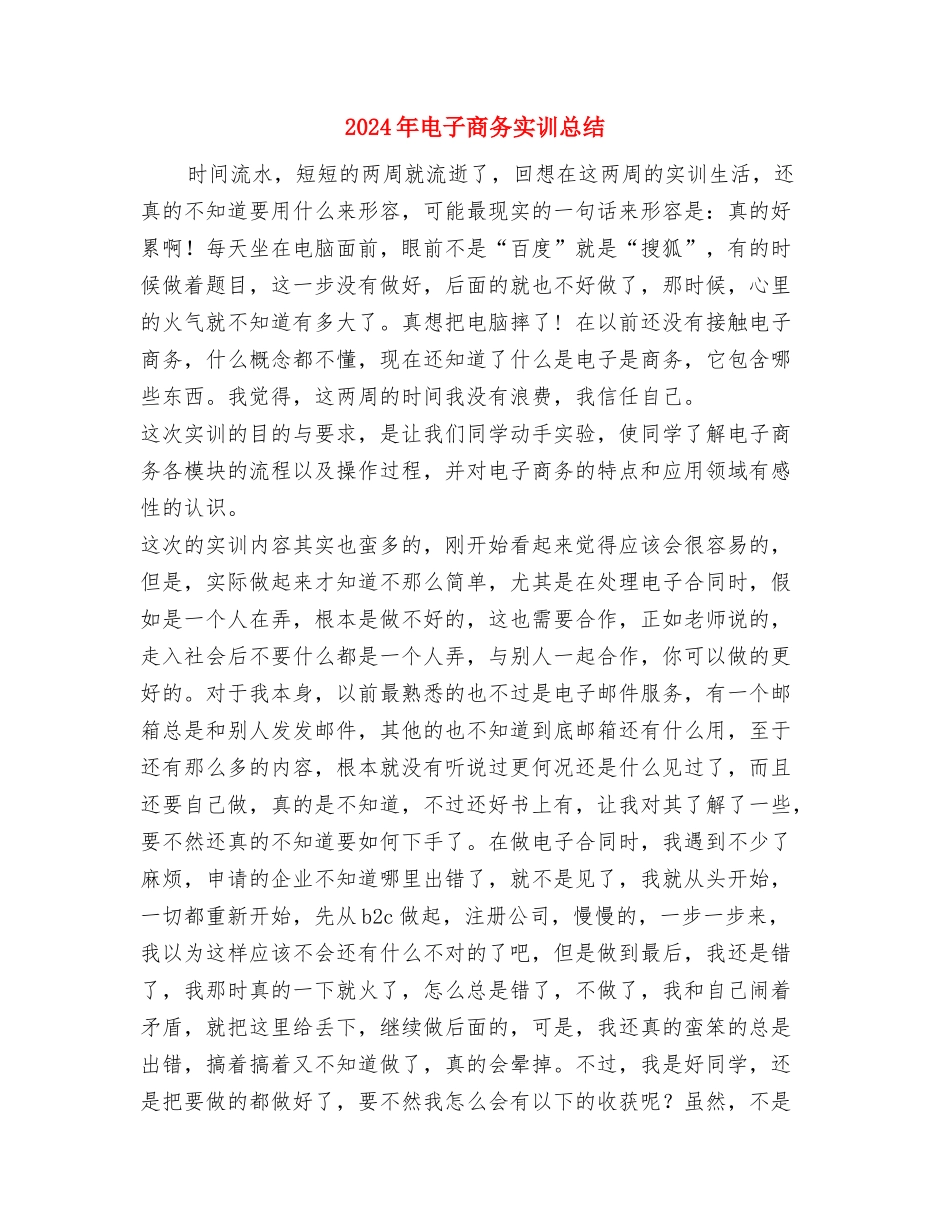 2024年电台播音工作个人年终总结与2024年电子商务实训总结汇编_第2页
