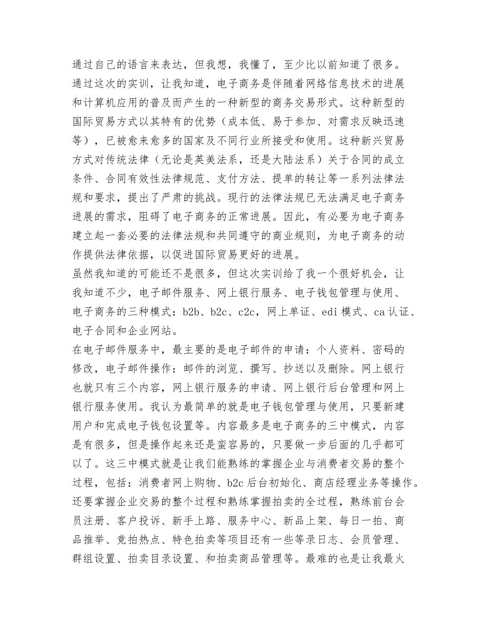 2024年电台播音工作个人年终总结与2024年电子商务实训总结汇编_第3页