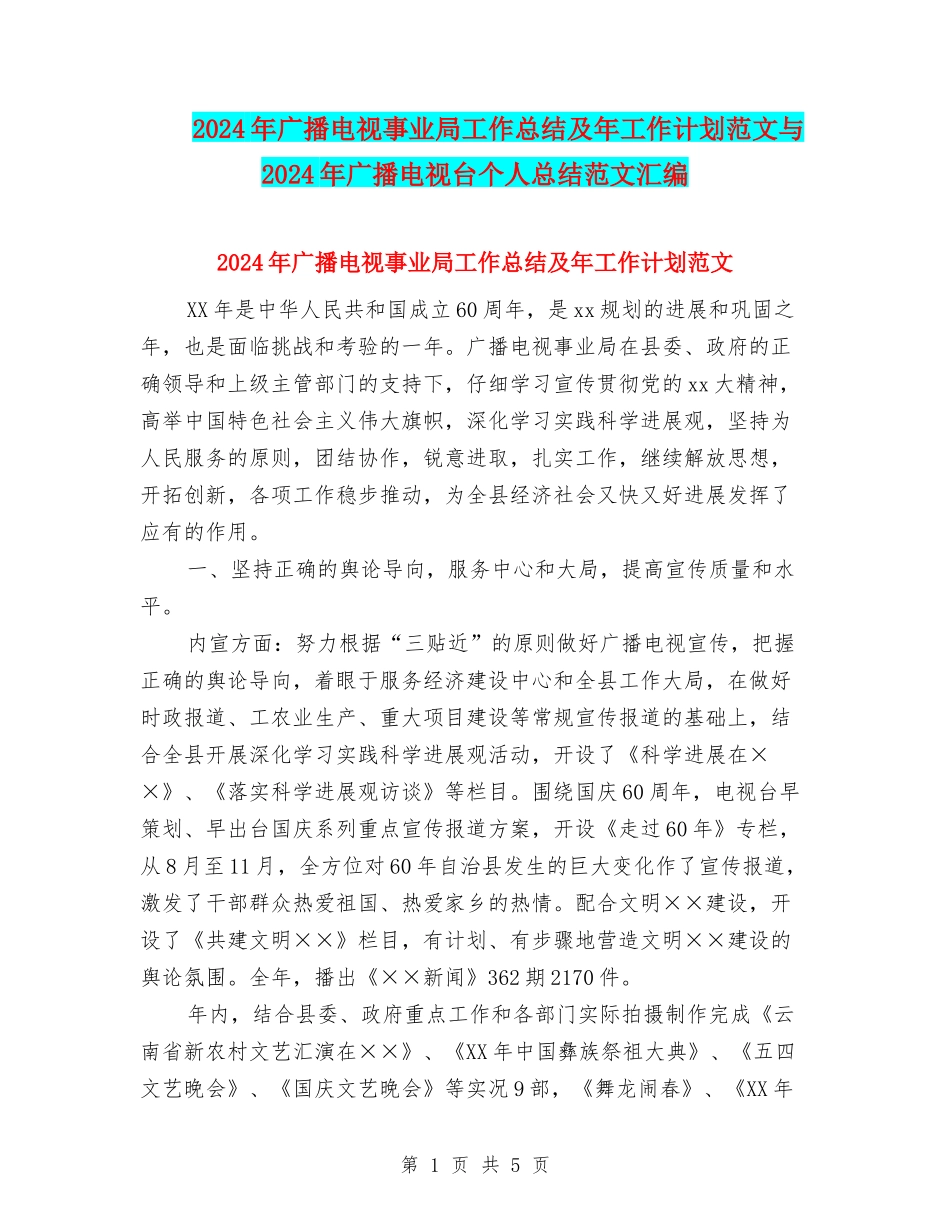 2024年广播电视事业局工作总结及年工作计划范文与2024年广播电视台个人总结范文汇编_第1页