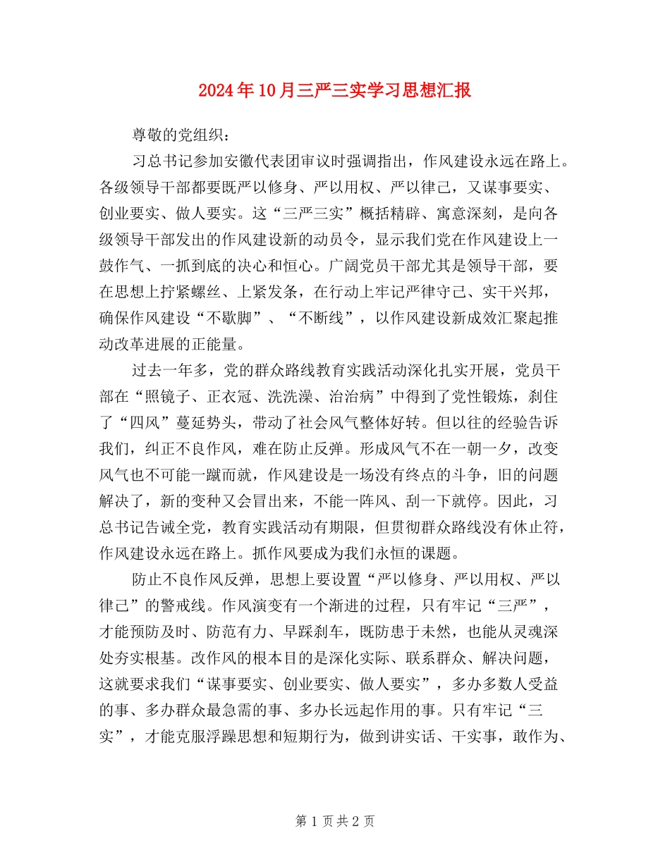 2024年10月三严三实学习思想汇报_第1页