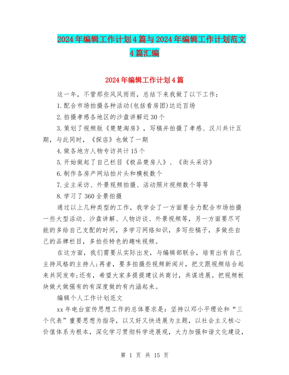 2024年编辑工作计划4篇与2024年编辑工作计划范文4篇汇编_第1页