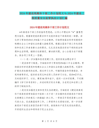 2024年建设局离休干部工作计划范文与2024年建设工程质量安全监管执法计划汇编