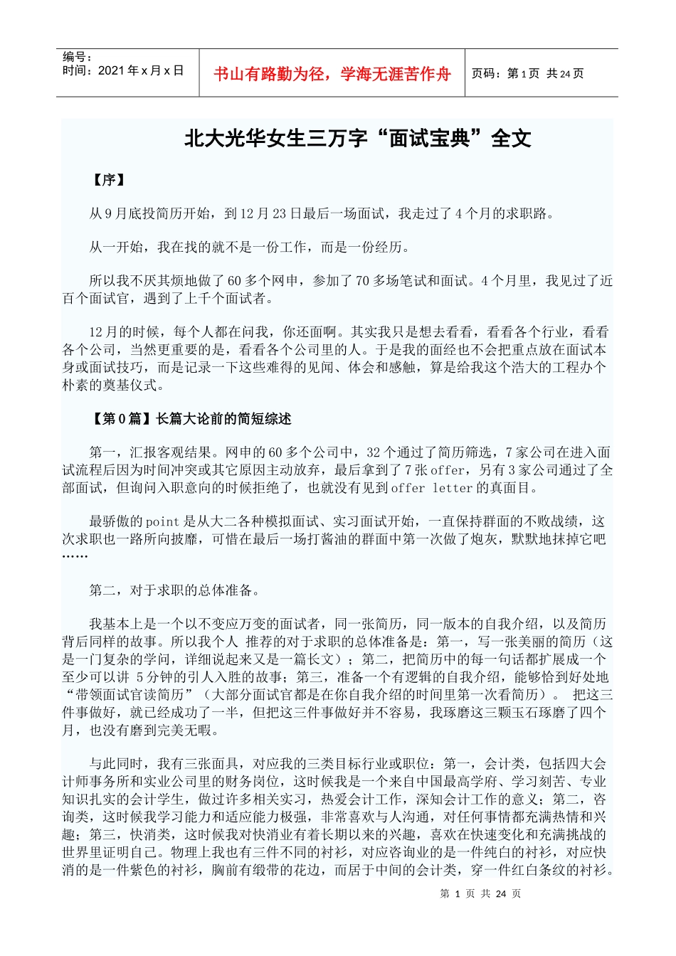 北大光华女生三万字面试宝典_第1页