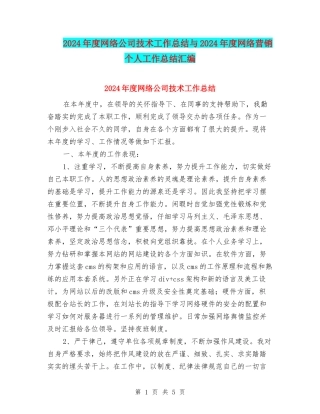 2024年度网络公司技术工作总结与2024年度网络营销个人工作总结汇编